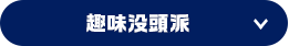 趣味没頭派