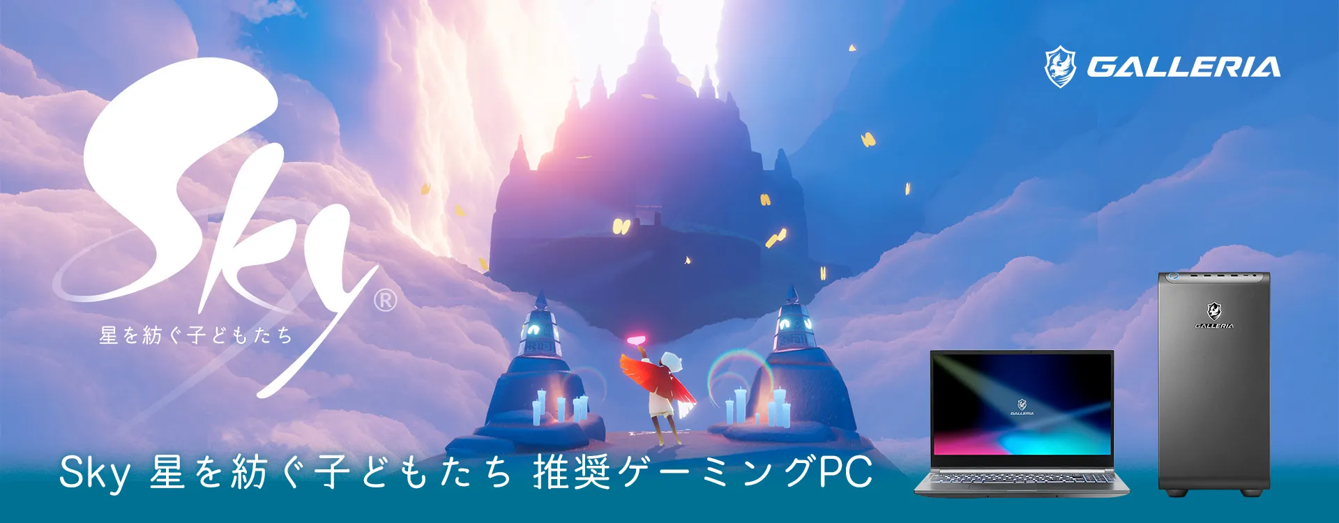 Sky星を紡ぐ子どもたち推奨ゲーミングPC