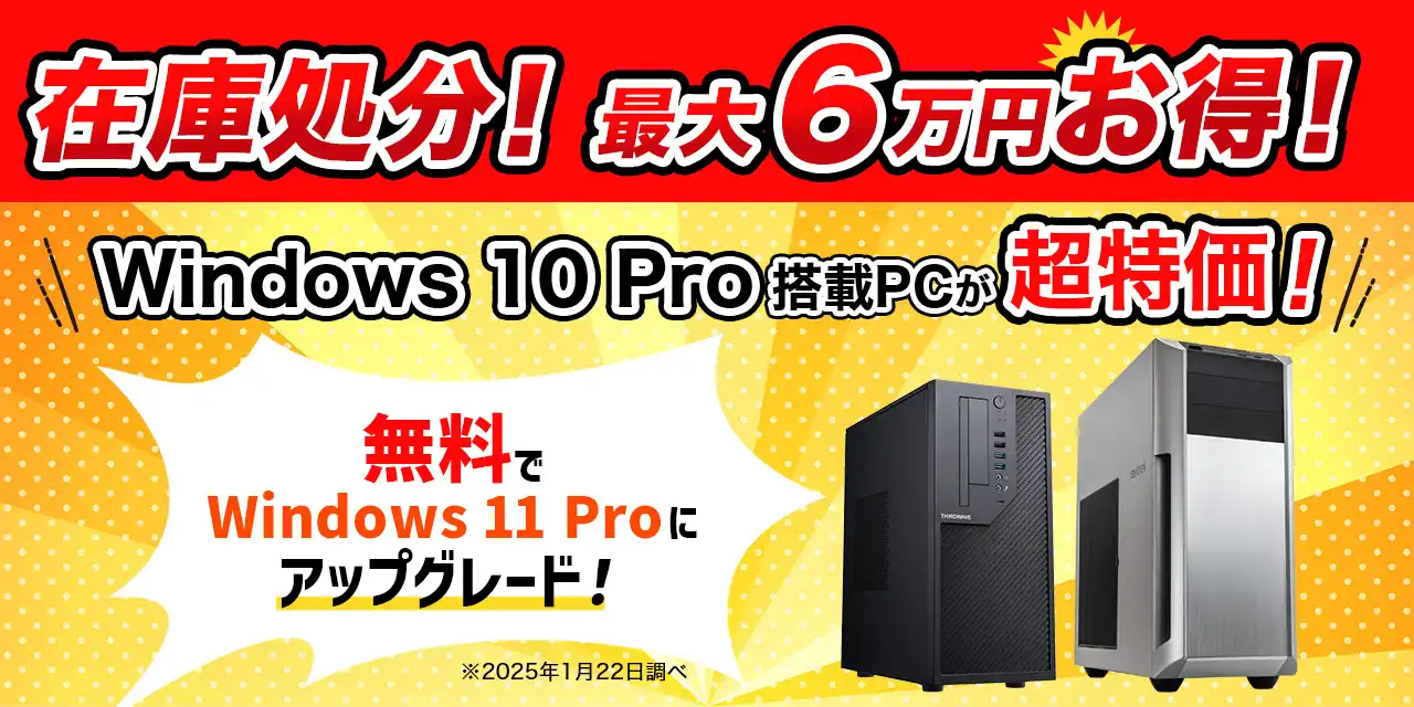 在庫処分！最大6万円お得！
