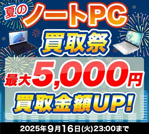 夏のノートPC買取祭