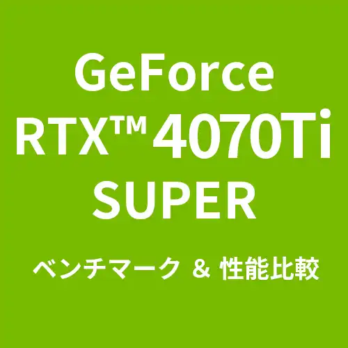 GeForceRTX™ 4070Ti Super ベンチマーク＆性能比較