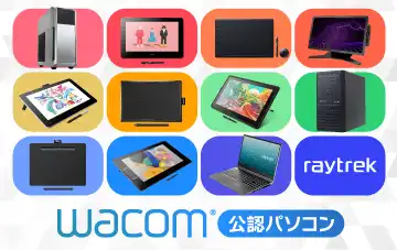 wacom公認パソコン