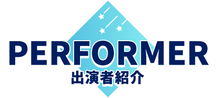 PERFORMER 出演者紹介