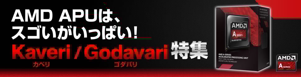 AMD Kaveri 特集