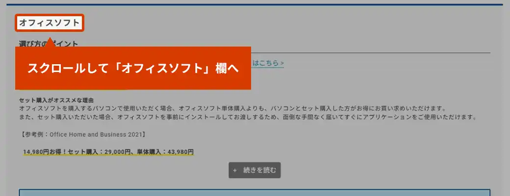 スクロールして「オフィスソフト」欄へ