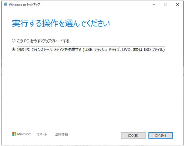 Windows 10 セットアップ「実行する操作を選んでください」の選択画面。別のPCのインストールメディアを作成する（USBフラッシュドライブ、DVD、またはISOファイル）