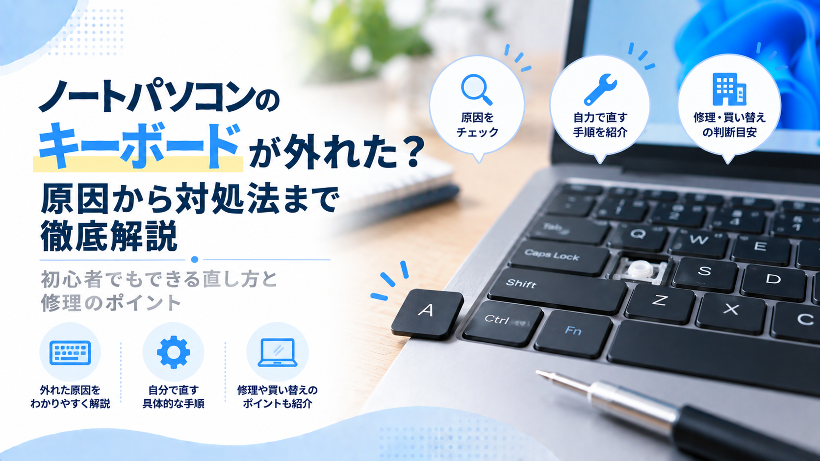 ノートパソコンのキーボードが外れた？原因から解決まで徹底解説