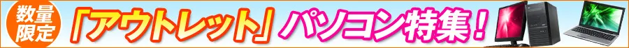 通販限定アウトレットパソコン特集はこちらから
