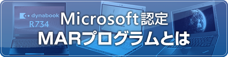 MARプログラムについて