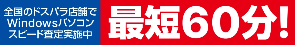 全国のドスパラ店舗でWindowsパソコンスピード査定実施中 最短60分！