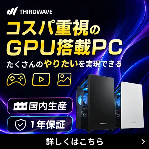 たくさんのやりたいを実現できるコスパ重視GPU搭載PC
