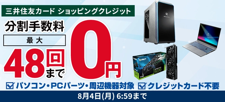 三井住友カード ショッピングクレジット 分割手数料最大48回まで0円 8月4日(月)6:59まで