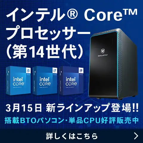インテル® Core™ プロセッサー(第14世代) 特集