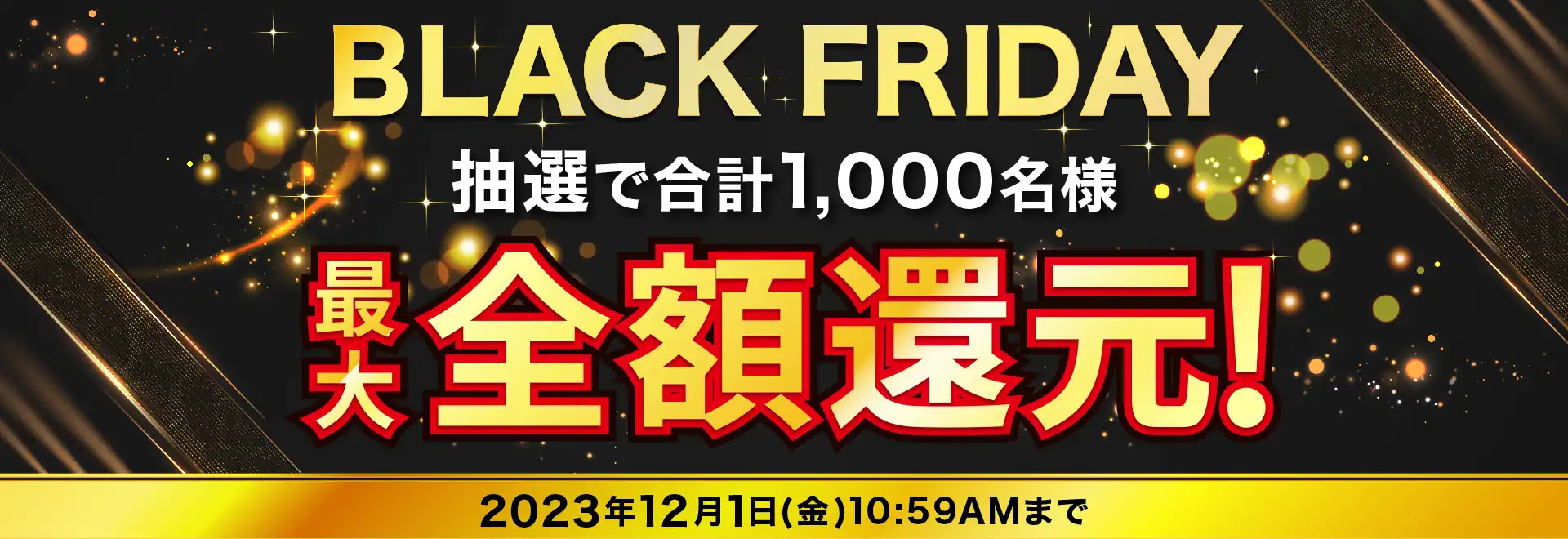 BLACK FRIDAY 2023 キャンペーン 最大全額ポイント還元