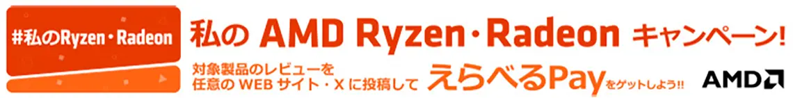 私の AMD Ryzen・Radeonキャンペーン！