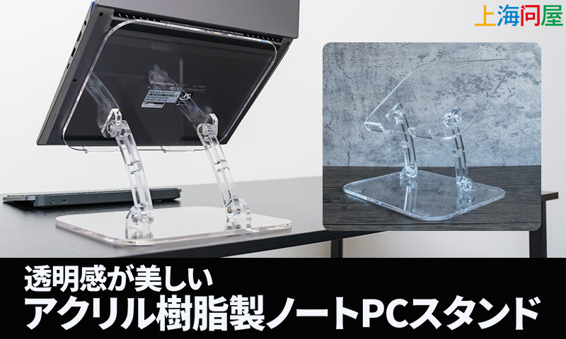 【色: notebook】ノートパソコンスタンド　アクリル ノートPCスタンド