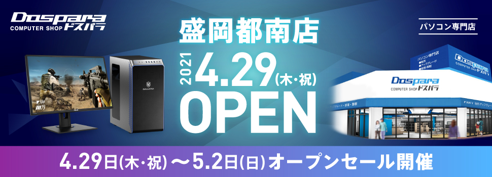 ドスパラ盛岡都南店オープンセール開催!