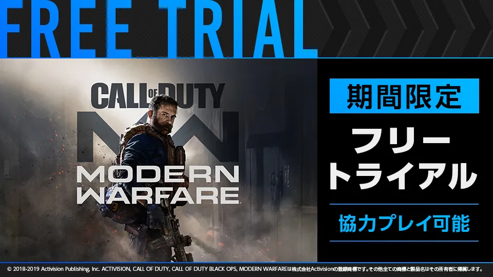 Call of Duty: Modern Warfare フリートライアルイベント