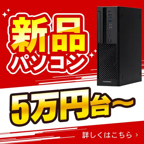 新品パソコン5万円台～