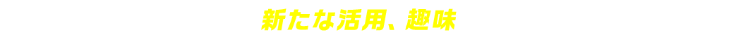用途やスタイルに合わせたパソコンを選んであなたの攻めのリモートを叶えよう！