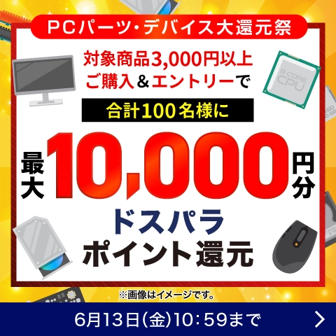PCパーツ大還元祭