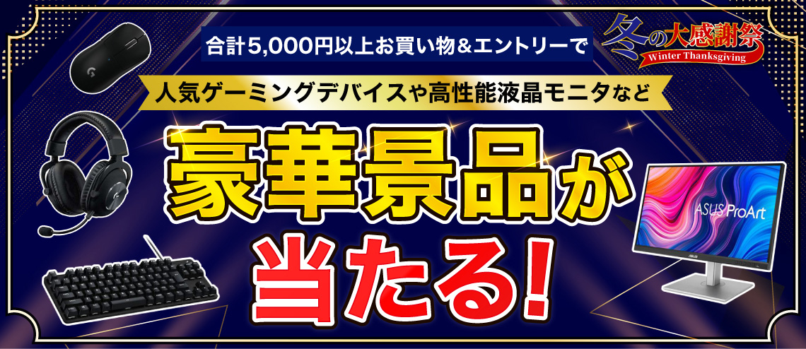 冬の大感謝祭 選べる豪華景品キャンペーン