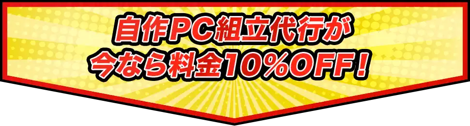 自作PC組立代行が今なら料金10％OFF！