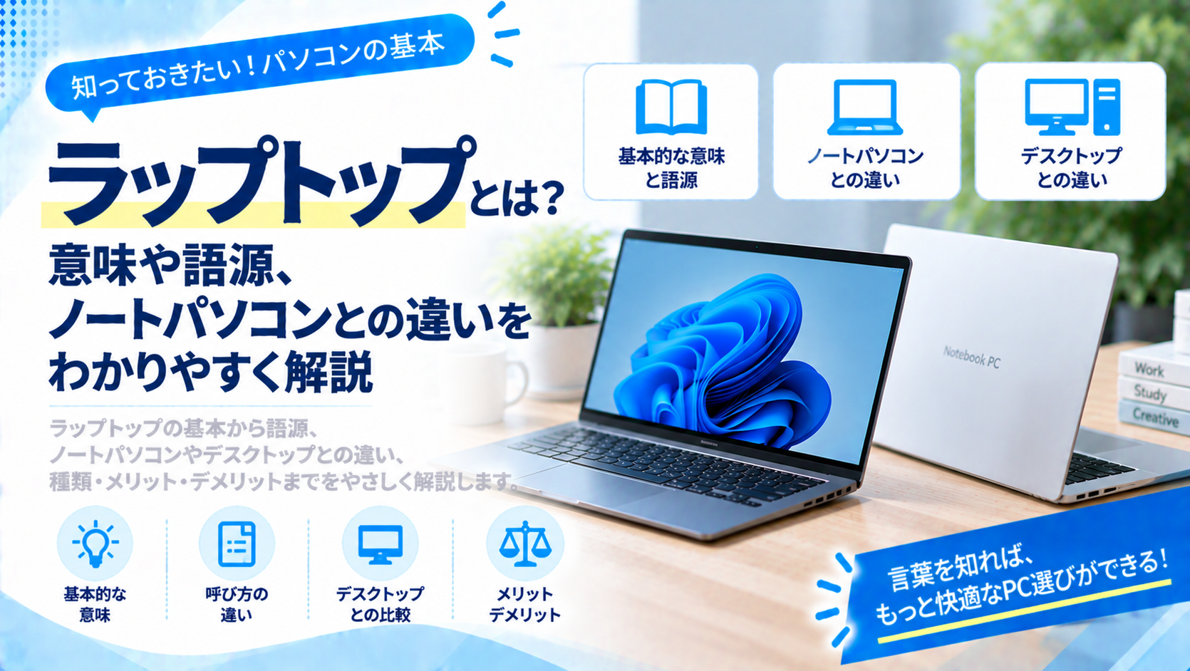 ラップトップとは？意味や語源、ノートパソコンとの違いをわかりやすく解説