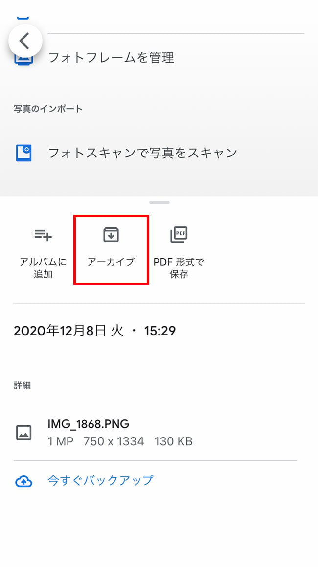 「アーカイブ」のアイコンを選び、タップしてください。