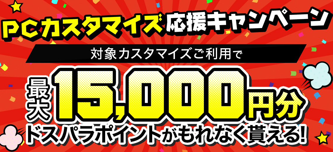 PCカスタマイズ応援キャンペーン