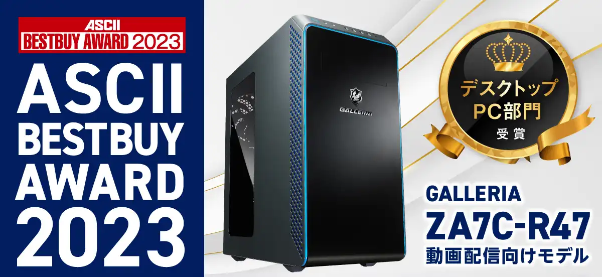 ゲーミングPC GALLERIA(ガレリア)