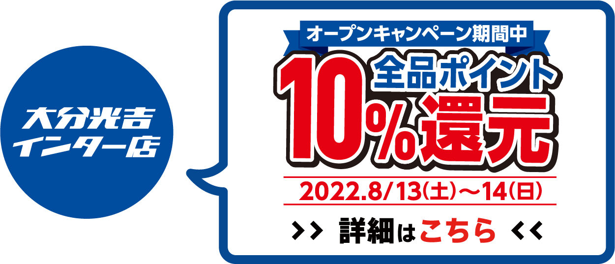 全品ポイント10%還元 2022年7月30日(土)～7月31日(日)オープンセール開催!