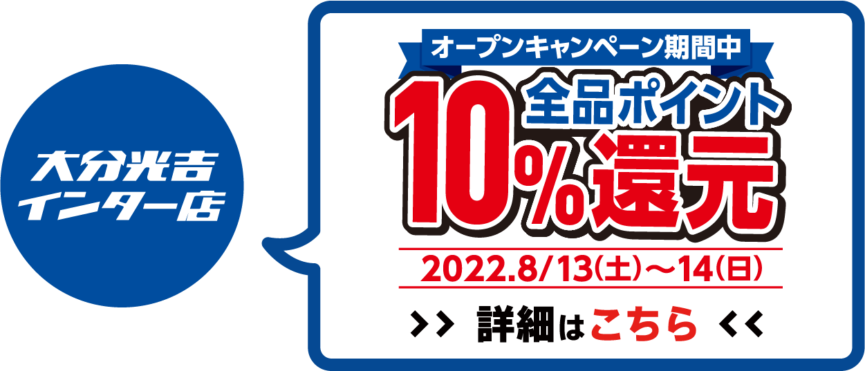 全品ポイント10%還元 2022年7月30日(土)～7月31日(日)オープンセール開催!