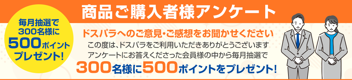 商品ご購入者様アンケート