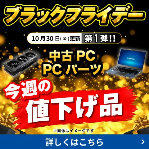 中古パソコン・PCパーツ