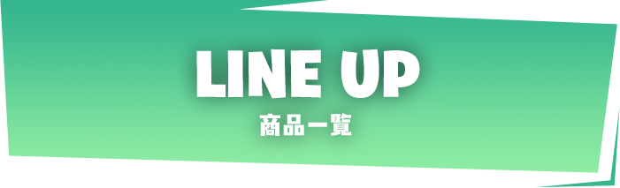 LINE UP 商品一覧