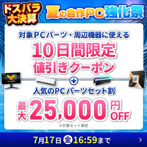 ドスパラ大決算 夏の自作PC強化祭