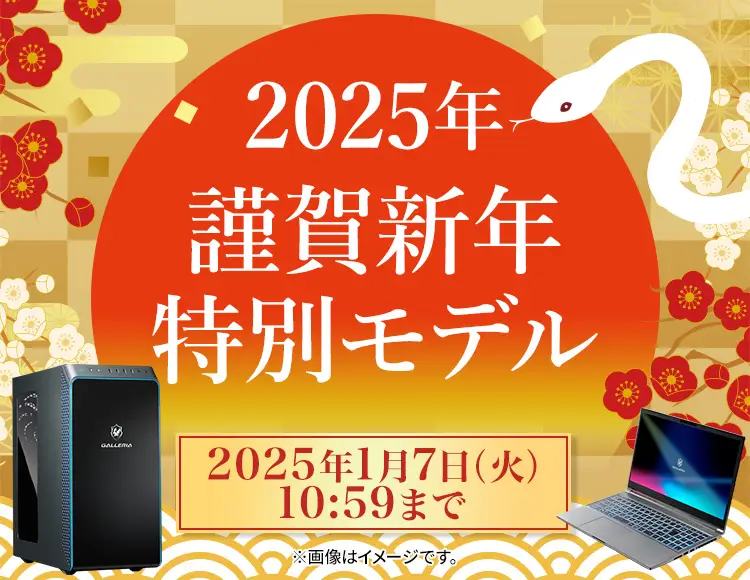 2025年 謹賀新年 特別モデル