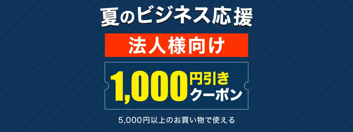 法人様向け1,000円引きクーポン配布中