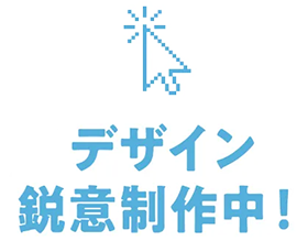 デザイン鋭意制作中！