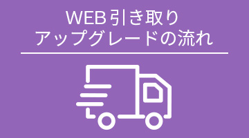 WEB引き取り修理の流れ