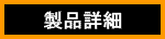 製品詳細