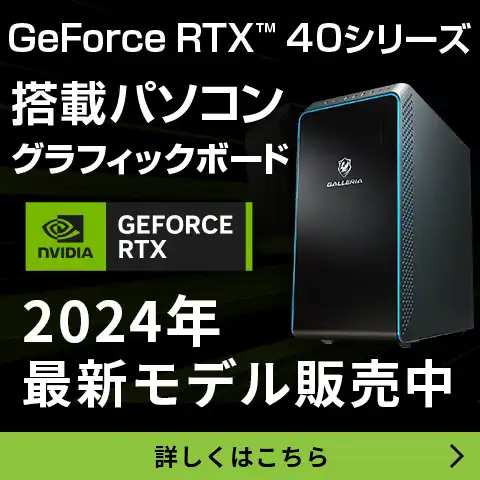 GeForce RTX 40シリーズ 1/31新ラインアップ登場