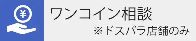 ワンコイン相談