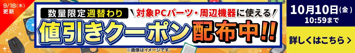 対象PCパーツ・周辺機器に使える！数量限定週替わり値引きクーポン配布中！