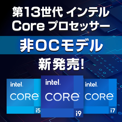 第13世代 インテルCoreプロセッサー 特集
