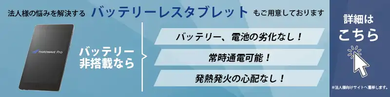 バッテリーレスタブレットもご用意しております