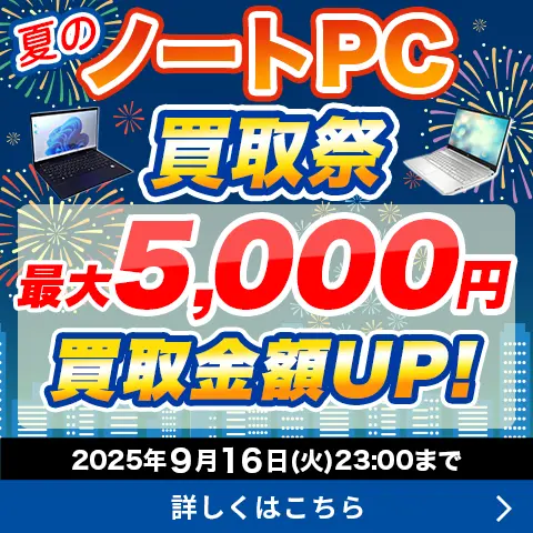 夏のノートPC買取祭
