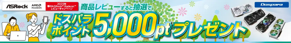 ドスパラポイントがもらえる！ASRockRadeonレビューキャンペーン