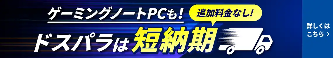 ゲーミングノートPCも！ドスパラは短納期（追加料金なし！）